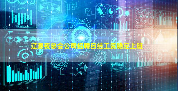 辽源夜总会公司招聘日结工资稳定上班